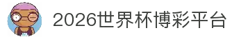 2026世界杯博彩平台 - 高赔率与深度分析 | World Cup